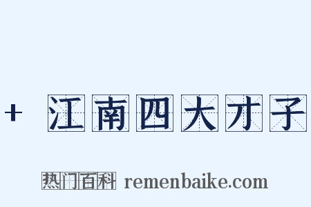+江南四大才子是什么意思的图片